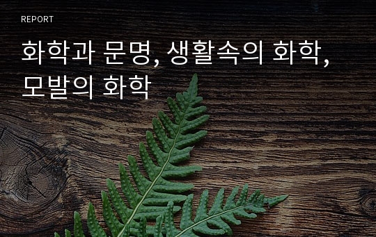 화학과 문명, 생활속의 화학, 모발의 화학