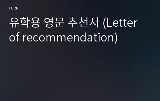 유학용 영문 추천서 (Letter of recommendation)