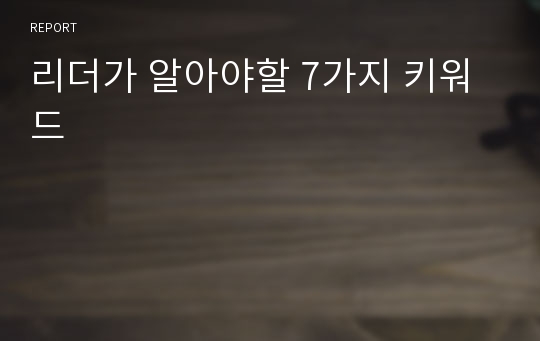 리더가 알아야할 7가지 키워드