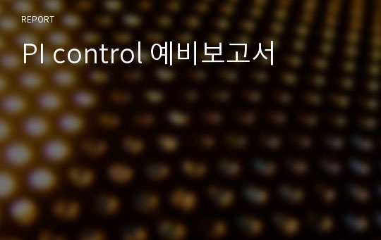 PI control 예비보고서