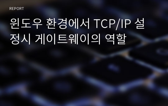 윈도우 환경에서 TCP/IP 설정시 게이트웨이의 역할