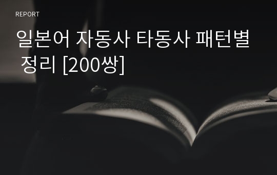 일본어 자동사 타동사 패턴별 정리 [200쌍]