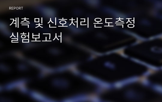 계측 및 신호처리 온도측정 실험보고서