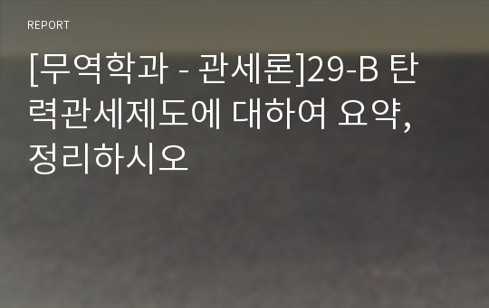 [무역학과 - 관세론]29-B 탄력관세제도에 대하여 요약, 정리하시오