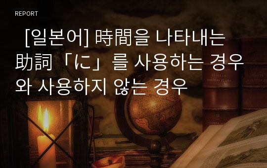   [일본어] 時間을 나타내는 助詞「に」를 사용하는 경우와 사용하지 않는 경우