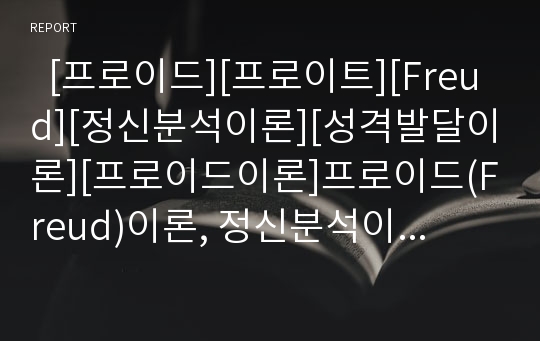   [프로이드][프로이트][Freud][정신분석이론][성격발달이론][프로이드이론]프로이드(Freud)이론, 정신분석이론, 프로이드(Freud) 발달이론 고찰과 프로이드(Freud)이론의 교육적 시사점 분석(프로이드이론, 프로이드)