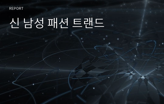 신 남성 패션 트랜드