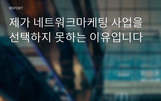 제가 네트워크마케팅 사업을 선택하지 못하는 이유입니다