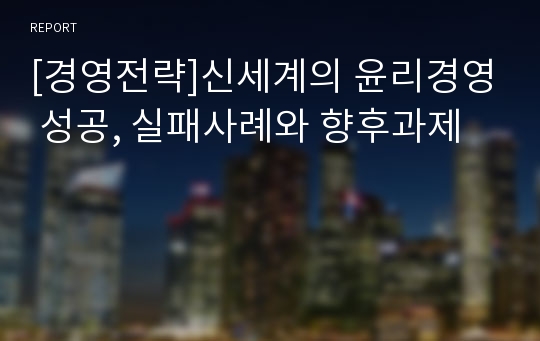 [경영전략]신세계의 윤리경영 성공, 실패사례와 향후과제