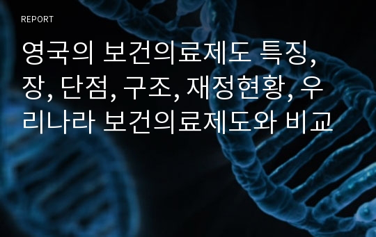 영국의 보건의료제도 특징, 장, 단점, 구조, 재정현황, 우리나라 보건의료제도와 비교