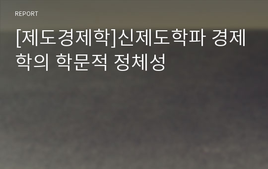 [제도경제학]신제도학파 경제학의 학문적 정체성