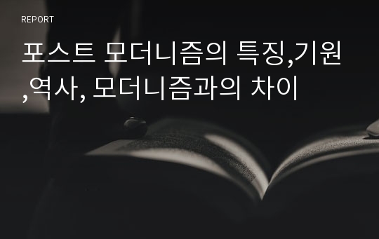 포스트 모더니즘의 특징,기원,역사, 모더니즘과의 차이