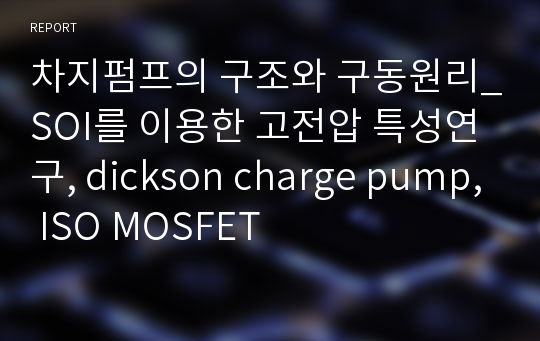 차지펌프의 구조와 구동원리_SOI를 이용한 고전압 특성연구, dickson charge pump, ISO MOSFET