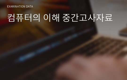 컴퓨터의 이해 중간고사자료