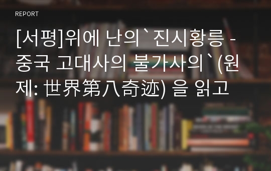 [서평]위에 난의`진시황릉 - 중국 고대사의 불가사의`(원제: 世界第八奇迹) 을 읽고