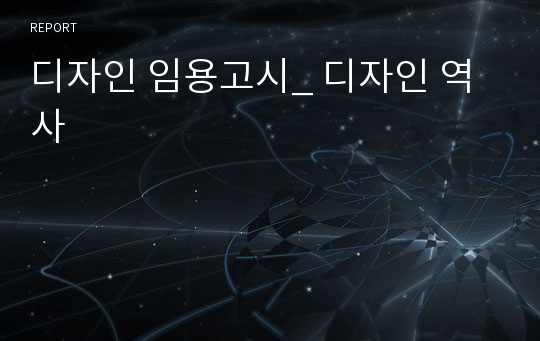 디자인 임용고시_ 디자인 역사