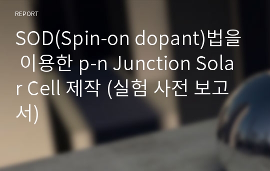 SOD(Spin-on dopant)법을 이용한 p-n Junction Solar Cell 제작 (실험 사전 보고서)