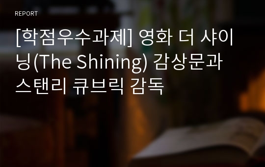 [학점우수과제] 영화 더 샤이닝(The Shining) 감상문과 스탠리 큐브릭 감독