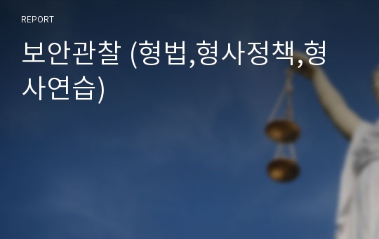 보안관찰 (형법,형사정책,형사연습)