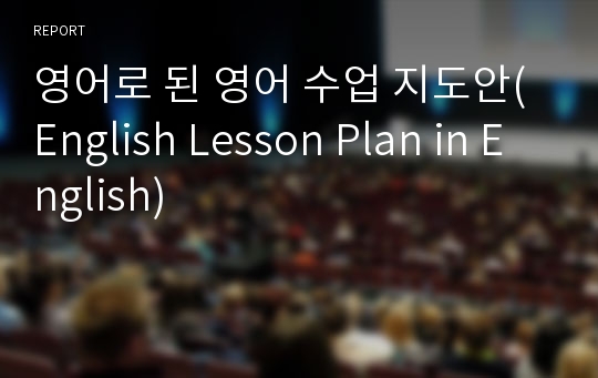 영어로 된 영어 수업 지도안(English Lesson Plan in English)