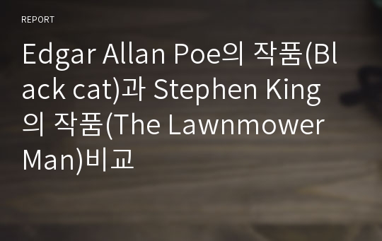 Edgar Allan Poe의 작품(Black cat)과 Stephen King의 작품(The Lawnmower Man)비교