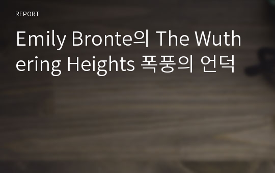 Emily Bronte의 The Wuthering Heights 폭풍의 언덕
