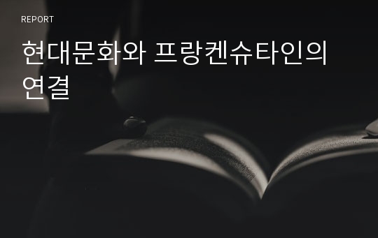 현대문화와 프랑켄슈타인의 연결