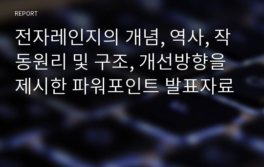 전자레인지의 개념, 역사, 작동원리 및 구조, 개선방향을 제시한 파워포인트 발표자료