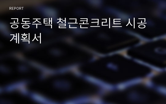 공동주택 철근콘크리트 시공계획서