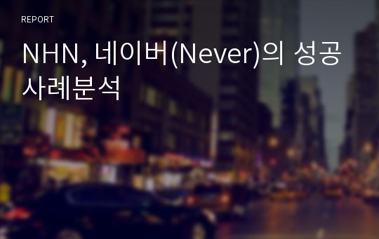 NHN, 네이버(Never)의 성공사례분석