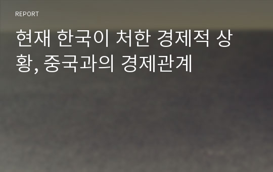 현재 한국이 처한 경제적 상황, 중국과의 경제관계