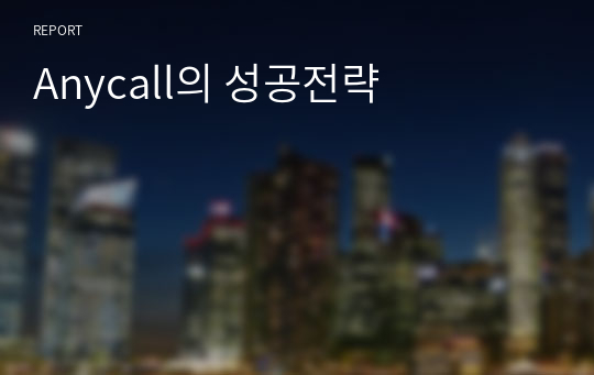 Anycall의 성공전략