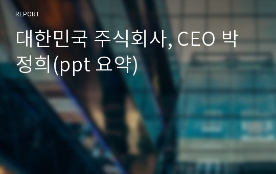 대한민국 주식회사, CEO 박정희(ppt 요약)