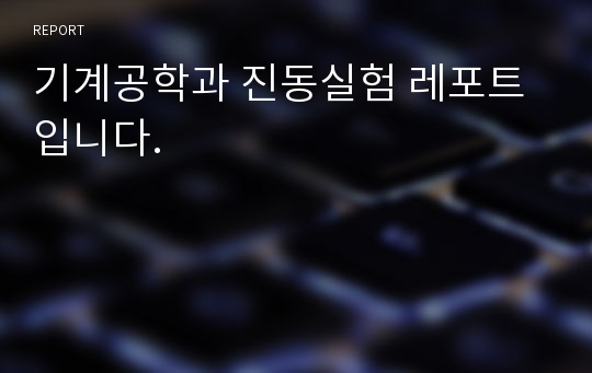 기계공학과 진동실험 레포트 입니다.