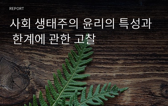 사회 생태주의 윤리의 특성과 한계에 관한 고찰