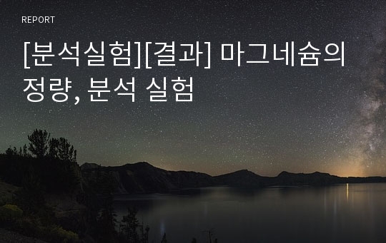 [분석실험][결과] 마그네슘의 정량, 분석 실험