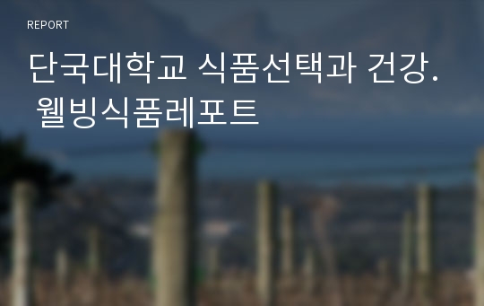 단국대학교 식품선택과 건강. 웰빙식품레포트