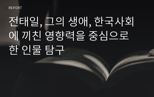 전태일, 그의 생애, 한국사회에 끼친 영향력을 중심으로  한 인물 탐구