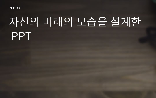 자신의 미래의 모습을 설계한 PPT