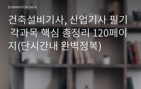 건축설비기사, 산업기사 필기 각과목 핵심 총정리 120페이지(단시간내 완벽정복)