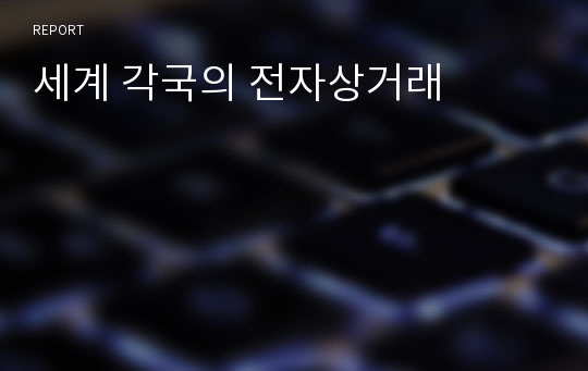 세계 각국의 전자상거래