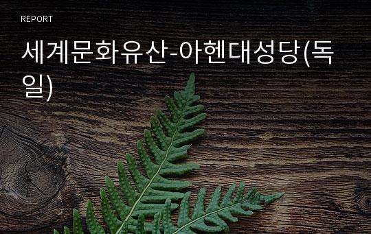 세계문화유산-아헨대성당(독일)