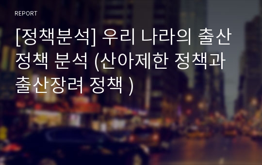 [정책분석] 우리 나라의 출산정책 분석 (산아제한 정책과 출산장려 정책 )