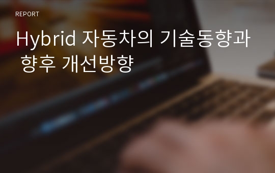 Hybrid 자동차의 기술동향과 향후 개선방향