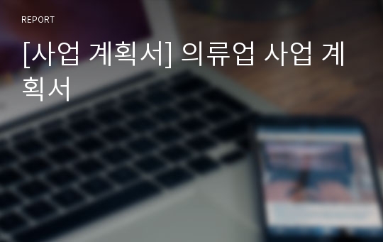 [사업 계획서] 의류업 사업 계획서