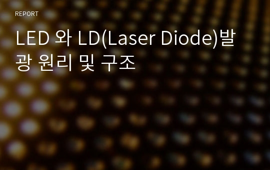 LED 와 LD(Laser Diode)발광 원리 및 구조
