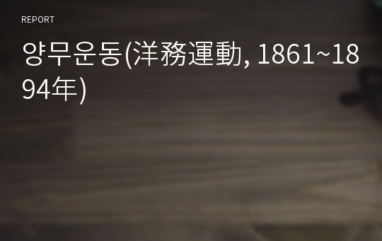 양무운동(洋務運動, 1861~1894年)