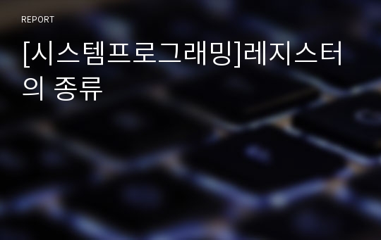 [시스템프로그래밍]레지스터의 종류