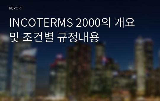 INCOTERMS 2000의 개요 및 조건별 규정내용