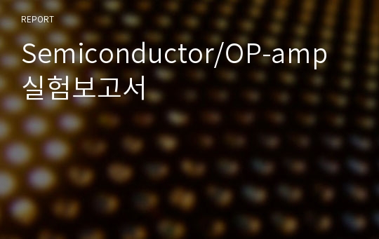 Semiconductor/OP-amp 실험보고서